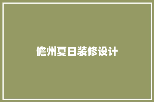 儋州夏日装修设计  第1张