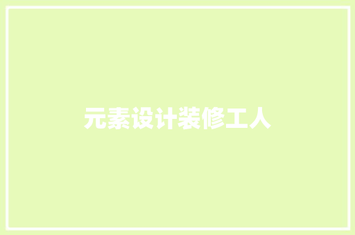 元素设计装修工人
