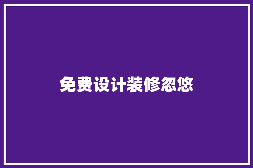 免费设计装修忽悠