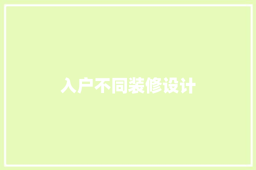 入户不同装修设计
