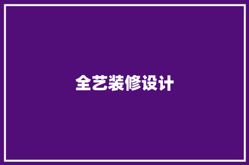 全艺装修设计