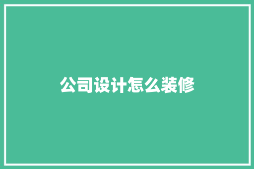 公司设计怎么装修