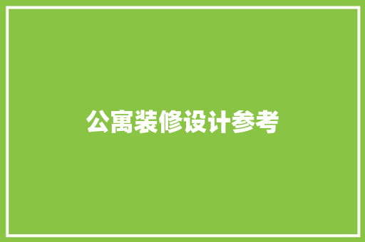 公寓装修设计参考