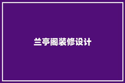 兰亭阁装修设计