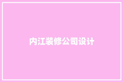 内江装修公司设计