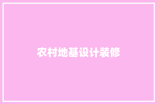 农村地基设计装修