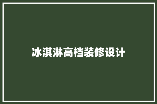 冰淇淋高档装修设计