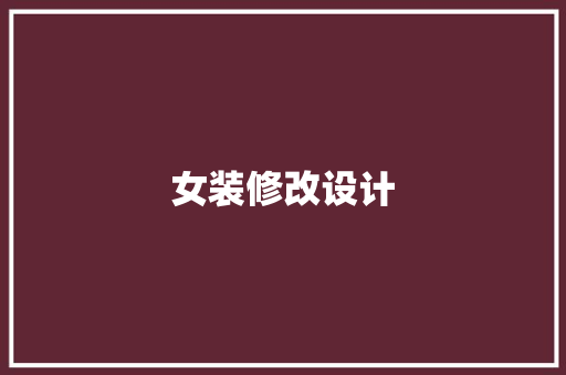 女装修改设计