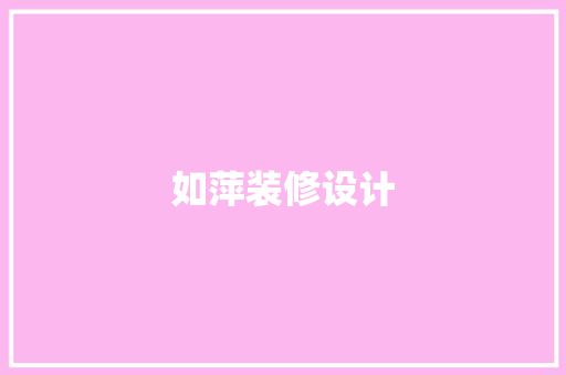 如萍装修设计