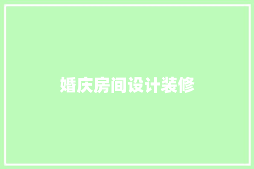 婚庆房间设计装修