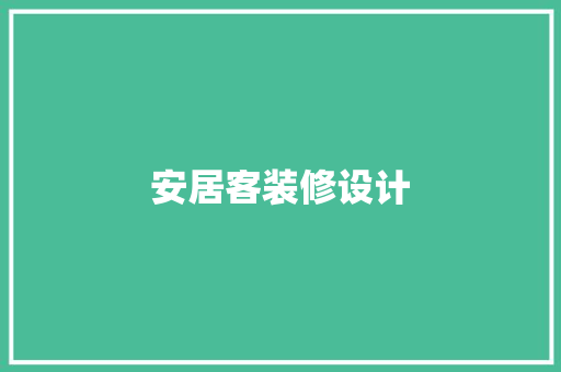 安居客装修设计