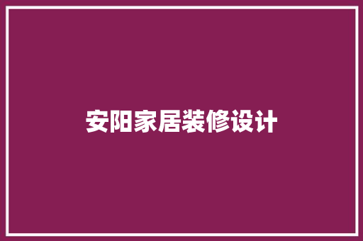 安阳家居装修设计