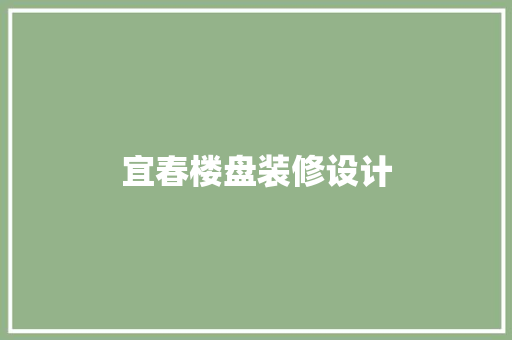 宜春楼盘装修设计