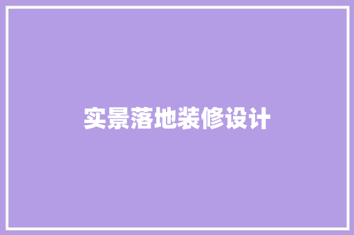 实景落地装修设计