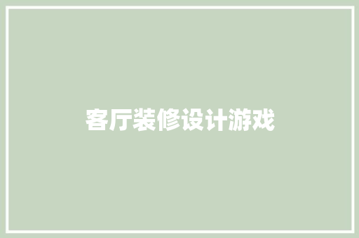 客厅装修设计游戏