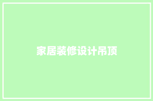 家居装修设计吊顶