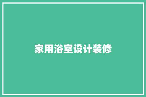 家用浴室设计装修
