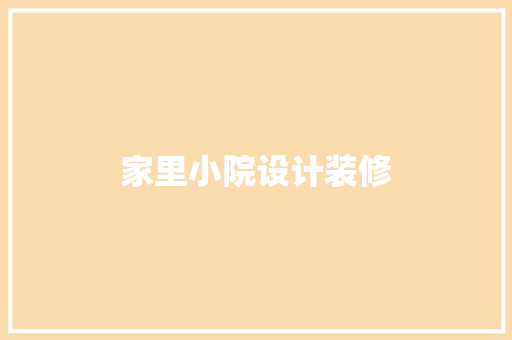 家里小院设计装修