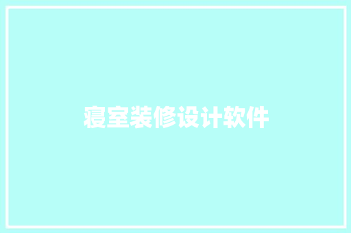 寝室装修设计软件