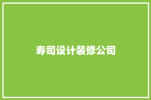 寿司设计装修公司