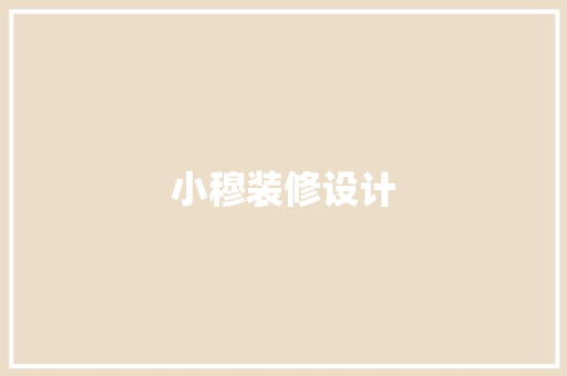 小穆装修设计