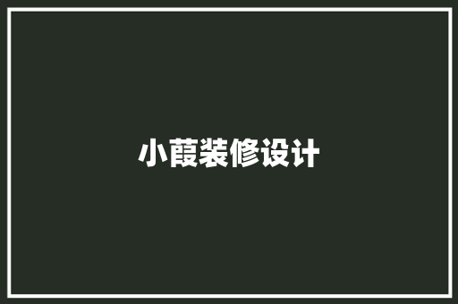 小葭装修设计