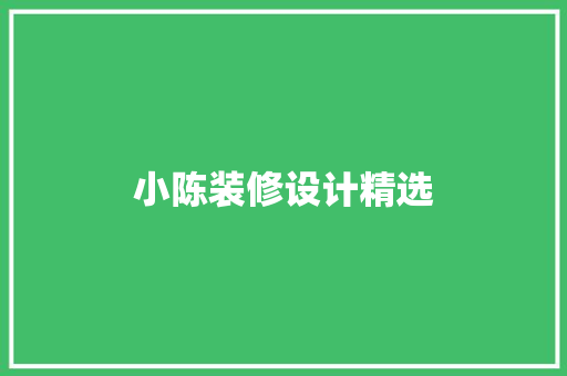小陈装修设计精选