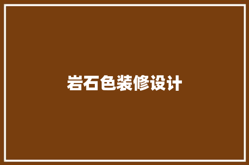 岩石色装修设计