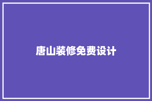 唐山装修免费设计