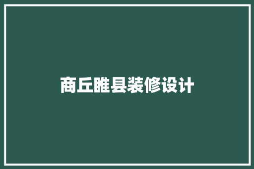 商丘睢县装修设计