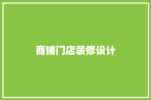 商铺门店装修设计