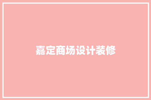 嘉定商场设计装修