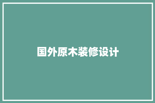 国外原木装修设计