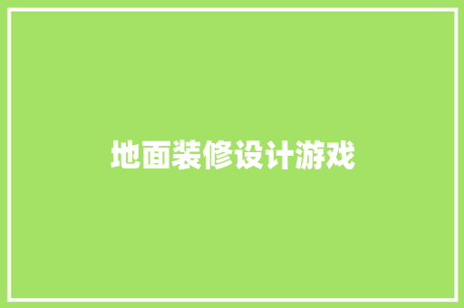 地面装修设计游戏