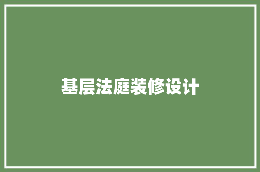基层法庭装修设计
