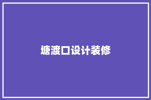 塘渡口设计装修