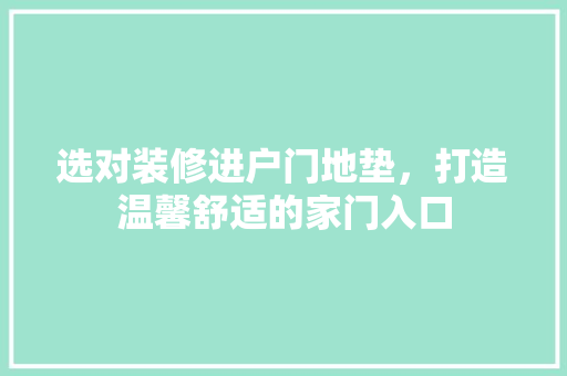 选对装修进户门地垫，打造温馨舒适的家门入口