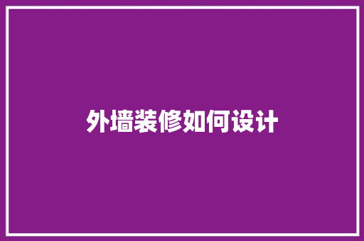 外墙装修如何设计