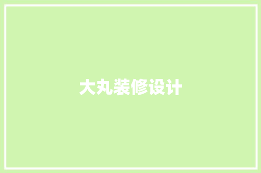 大丸装修设计
