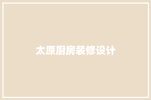 太原厨房装修设计