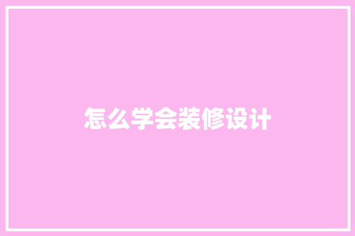 怎么学会装修设计
