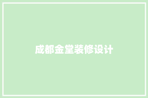 成都金堂装修设计