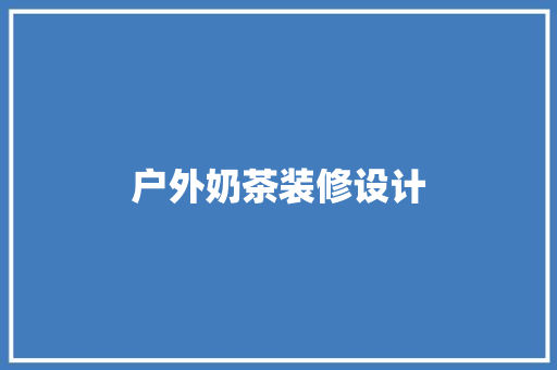 户外奶茶装修设计