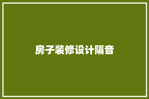 房子装修设计隔音