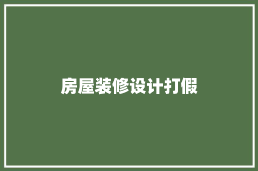房屋装修设计打假