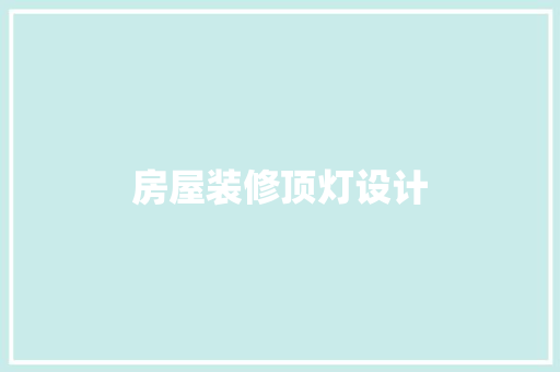 房屋装修顶灯设计
