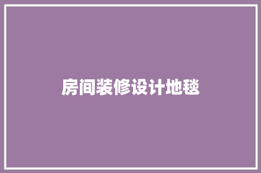房间装修设计地毯