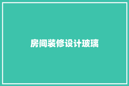 房间装修设计玻璃