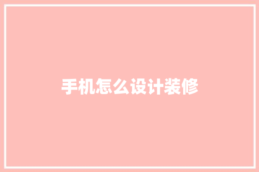 手机怎么设计装修