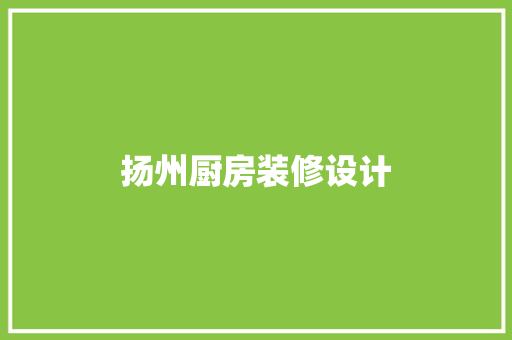 扬州厨房装修设计